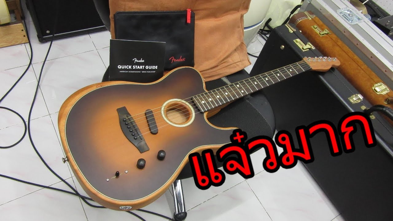 อ โอ๋ รีวิวกีตาร์ Fender American Acoustasonic Telecaster Guitar