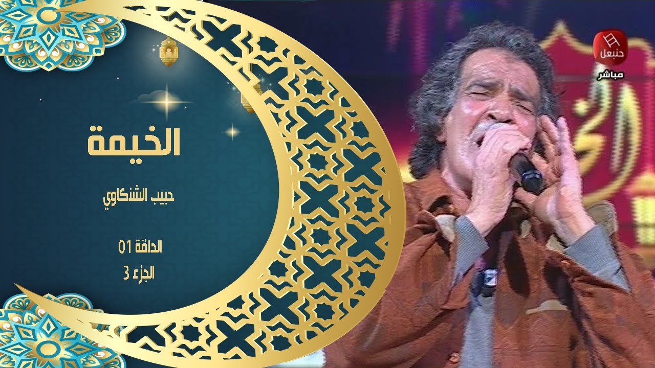 Elkhima 2023 Ep01 P03 | الخيمة