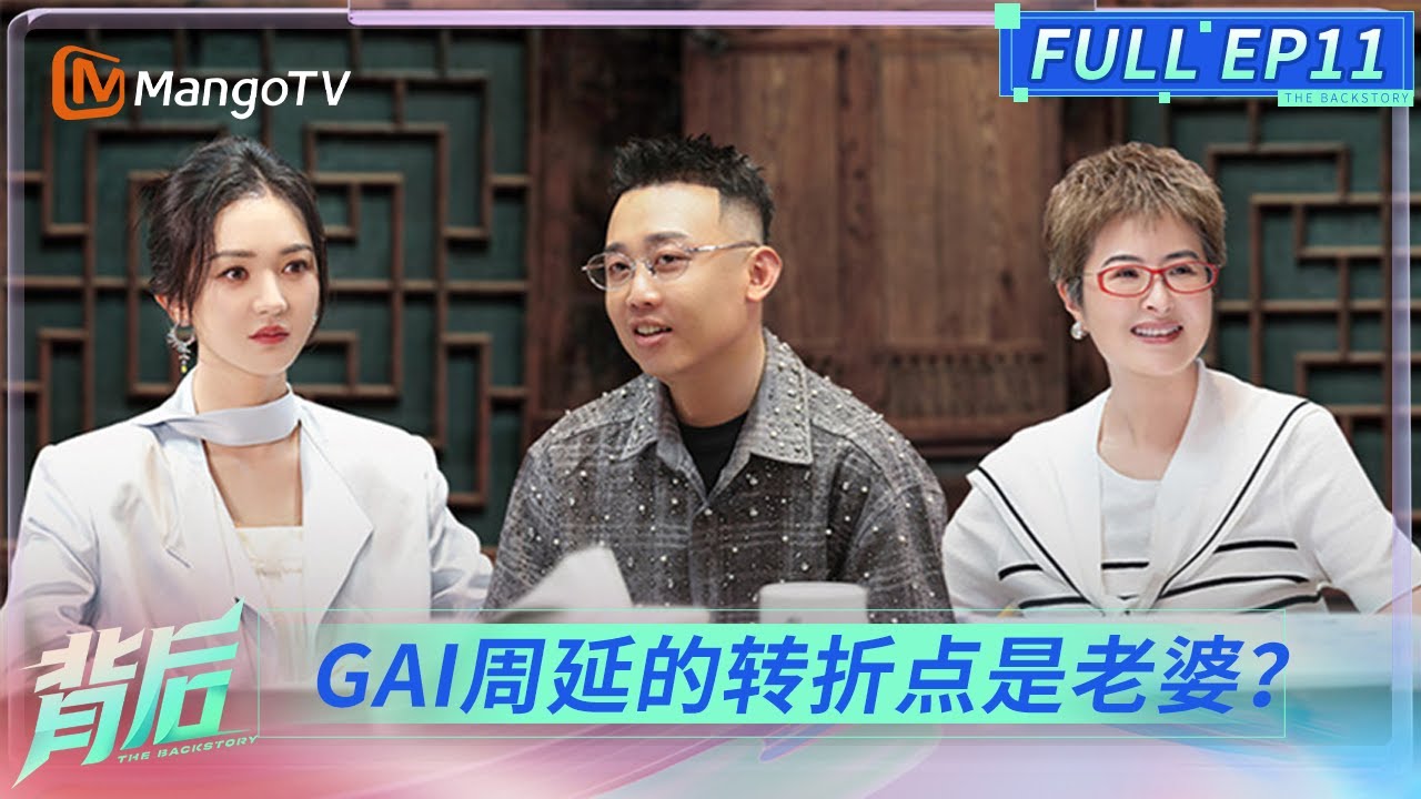 FULL《背后》EP11：GAI周延回应曾拿《歌手2025》最后一名 自称人生转折点是遇到老婆  | The Backstory | MangoTV