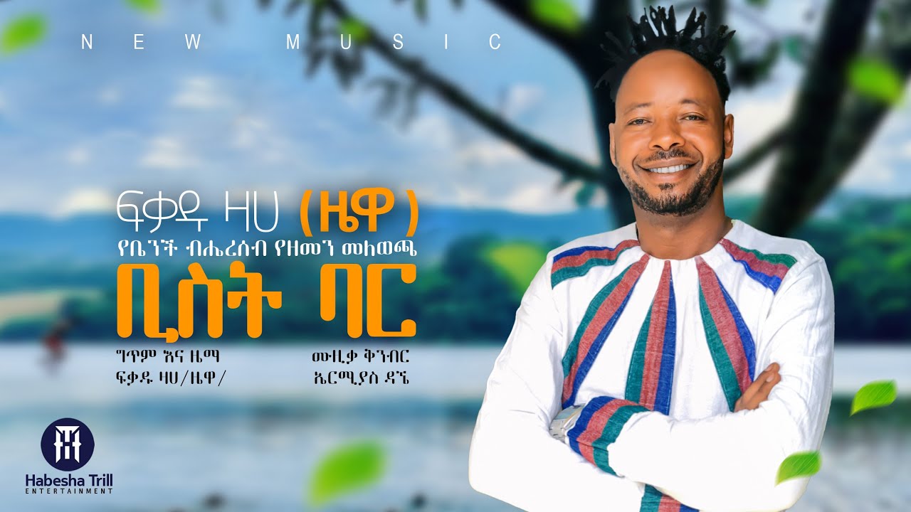 ፍቃዱ ዛሀ (ዛዌ) አዲስ ምርጥ ሙዚቃ |  NEW ETHIOPIAN MUSIC 2024