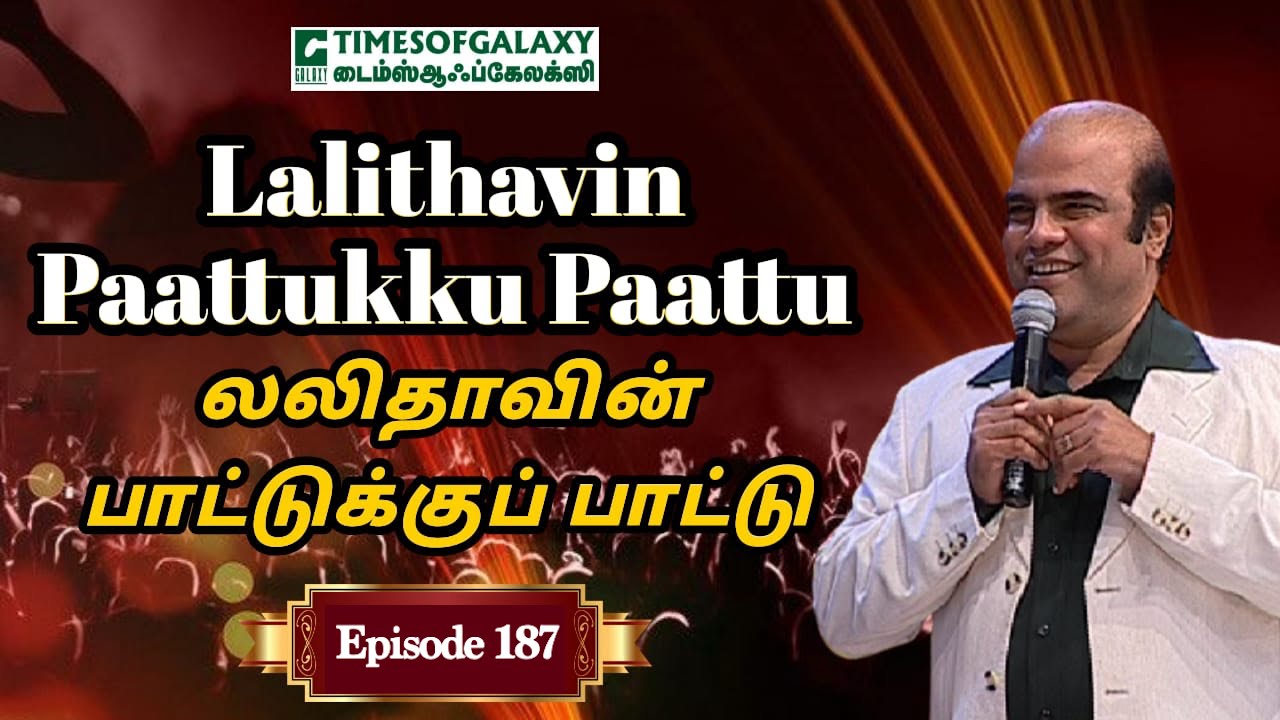 லலிதாவின் பாட்டுக்குப் பாட்டு | B.H.அப்துல் ஹமீத் | Lalithavin Paattukku Paattu - Episode 187