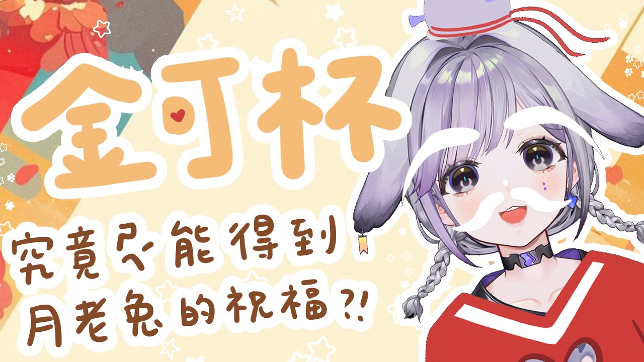 【💜金可杯】大型月老兔兔現身💜 究竟誰會獲得月老兔的眷顧呢?｜心 𝗰𝗼𝗰𝗼𝗿𝟬