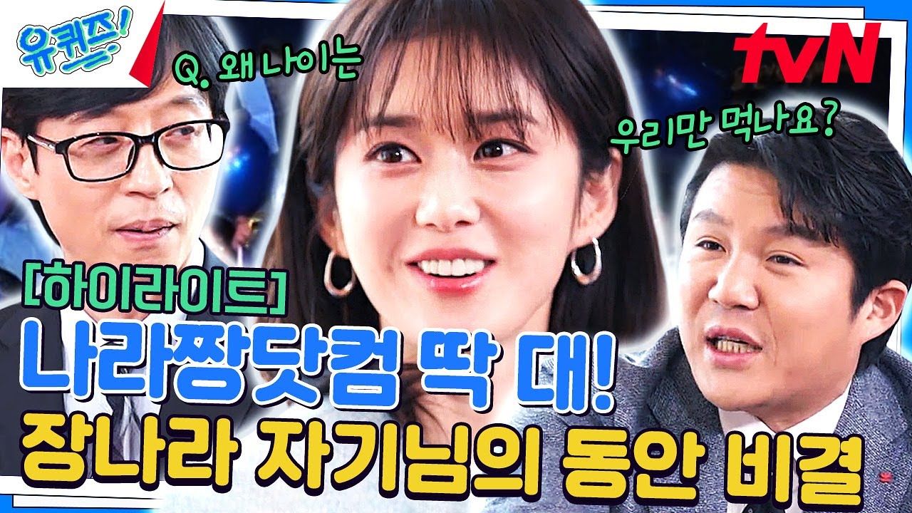 인간 탕후루 장나라 자기님의 당도 높은 모먼트 모음🍭 #highlight#유퀴즈온더블럭 | YOU QUIZ ON THE BLOCK EP.225