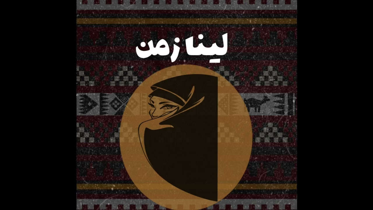 الفنان فهد النويجع | فرقة شباب الفيصل - محاجر عيوني