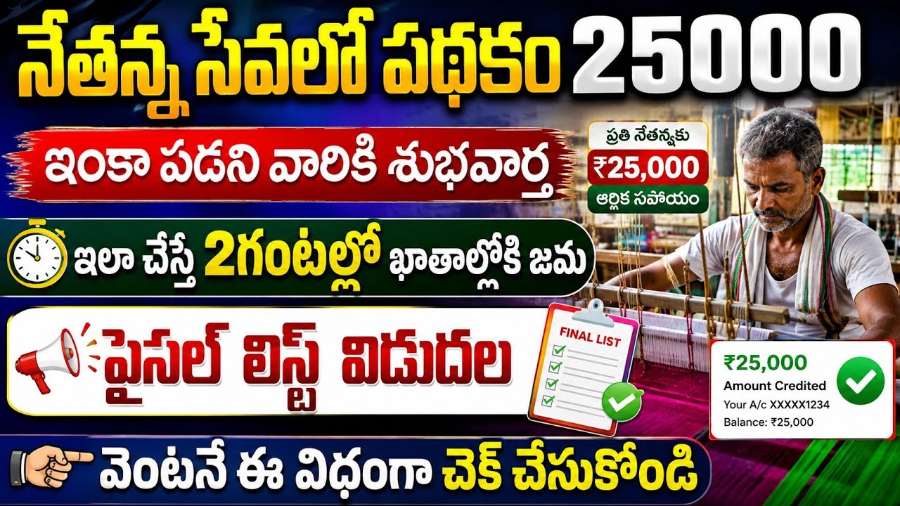 నేతన్న సేవలో పథకం 25,000 పడని వారికి శుభవార్త|Ap Nethannala Sevalo Scheme 25,000|Finel List Update 