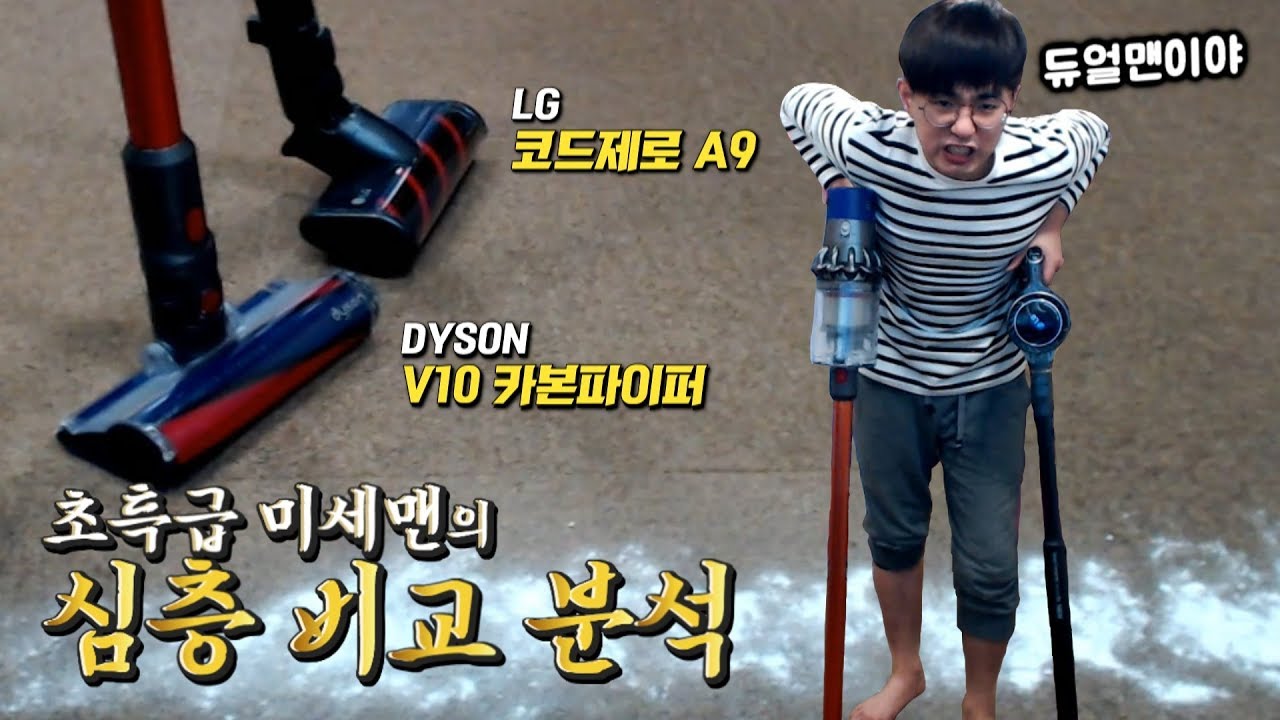 [케인] 코드제로VS다이슨 무선 청소기 2주간 사용 후 비교 분석 190203