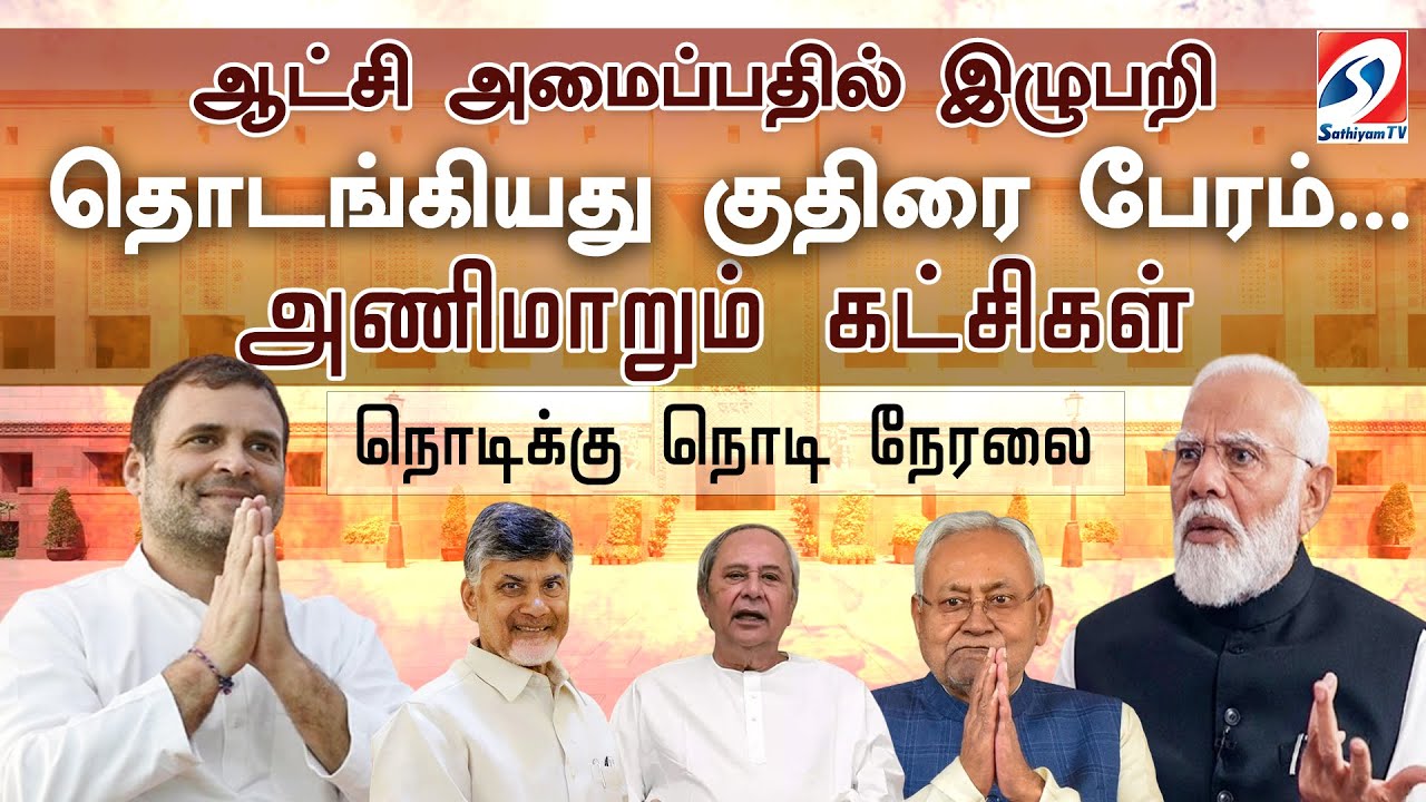 🔴LIVE : தமிழ்நாட்டில் வெல்லப்போவது யார்? TAMILNADU EXCLUSIVE RESULT | SATHIYAMTV