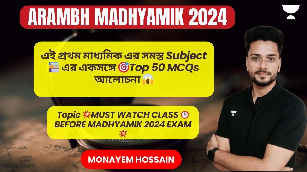 এই প্রথম মাধ্যমিক এর সমস্ত Subject📚 এর একসঙ্গে 🎯Top 50 MCQs আলোচনা 😱 | Monayem