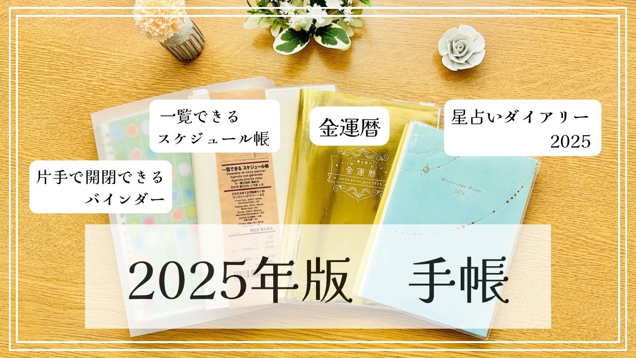【手帳 2025】2025年に使う手帳をご紹介します📓✨｜金運暦✨無印良品の片手で開閉できるバインダー🌟星占いダイアリー🌟無印良品一覧できるスケジュール帳🌟アレンジ用アイテムや一緒に使うペンもご紹介💡