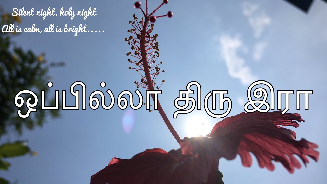 ஒப்பில்லா திரு இரா | Oppilla Thiru Ira | Tamil Pamalai & keerthanai Christmas Song