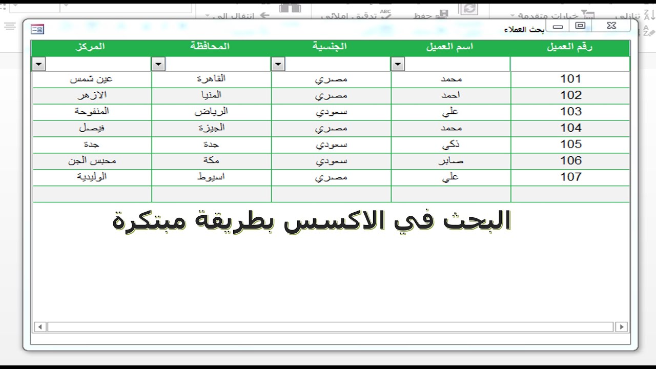 البحث في الاكسس كأنك لم تراه من قبل لجميع الحقول وفلترة الفلترة المفلترة _ مرفق الشرح #مؤمن_سالم