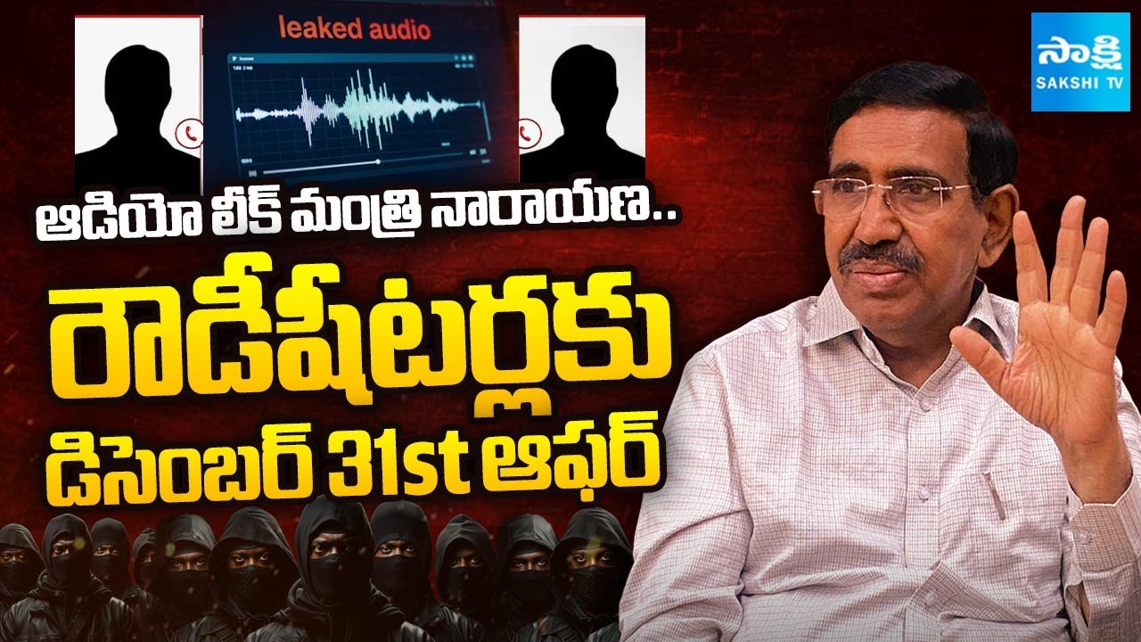 మంత్రి ఆడియో లీక్: Minister Narayana December 31st Offer To Nellore Rowdy Sheeters | @SakshiTV