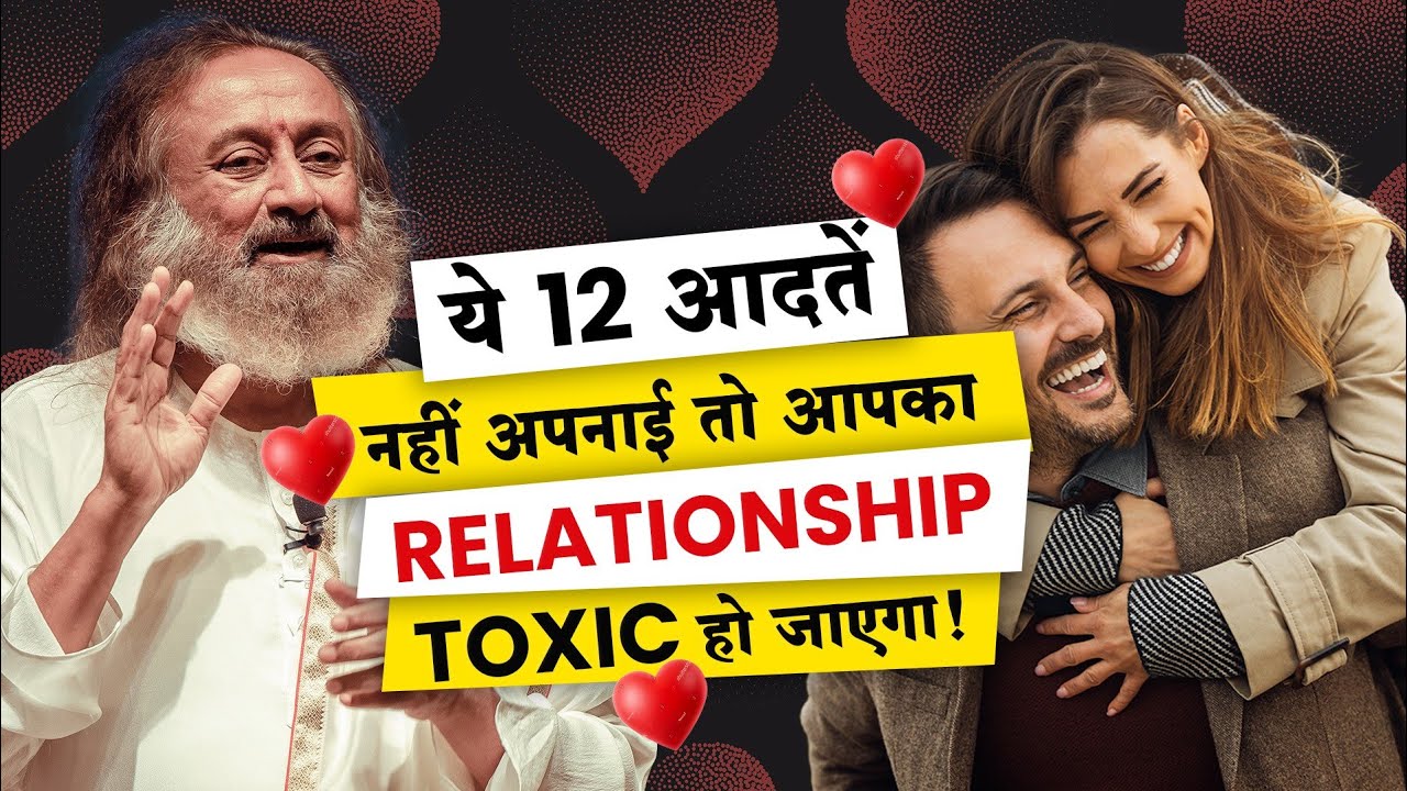 12 आदतें Relationship को Healthy बनाने के लिए | Gurudev Hindi