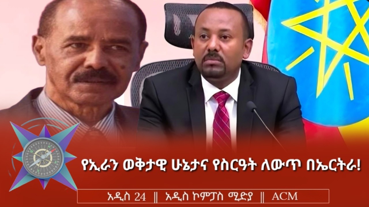 የኢራን ወቅታዊ ሁኔታና የስርዓት ለውጥ በኤርትራ!