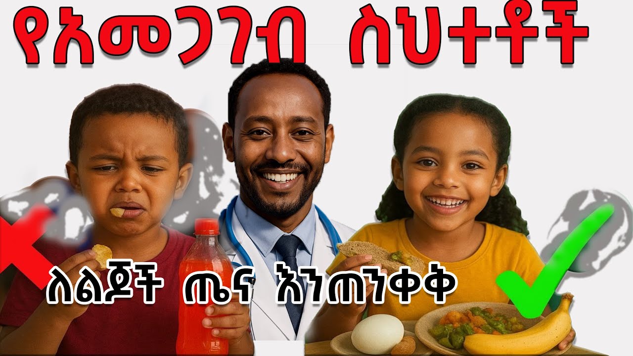 እነዚህን የአመጋገብ ስህተቶች በማሳወገድ የልጅዎን ጤና ይጠብቁ||Stop this feeding mistakes and save your child health