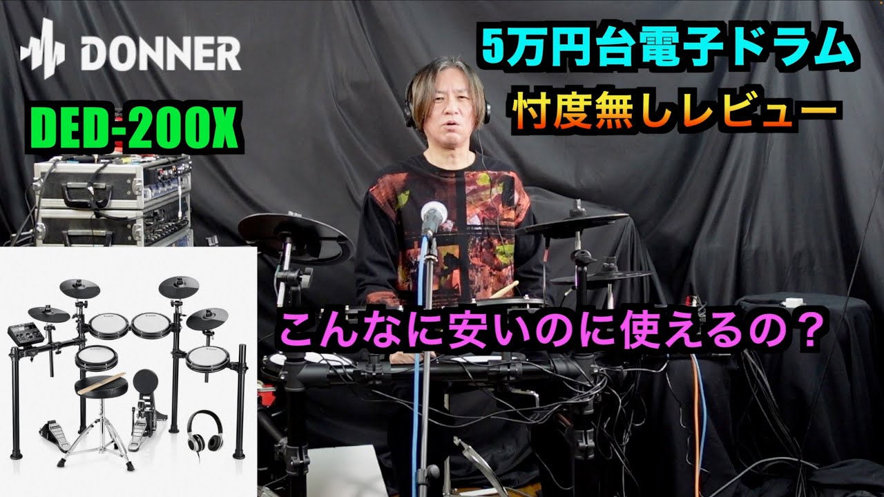 忖度無しレビュー！ 激安電子ドラム Donner DED-200X 5ドラム 4シンバル  #Donnerded200x #donnerdrum #donnermusic