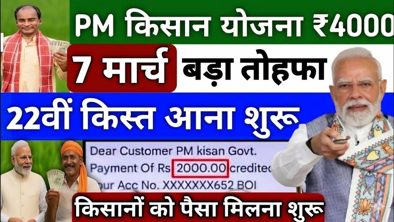 प्रधानमंत्री किसान सम्मान निधि योजना ₹4000 की 22वीं किस्त | pm Kisan Samman Nidhi Yojana 22th kist
