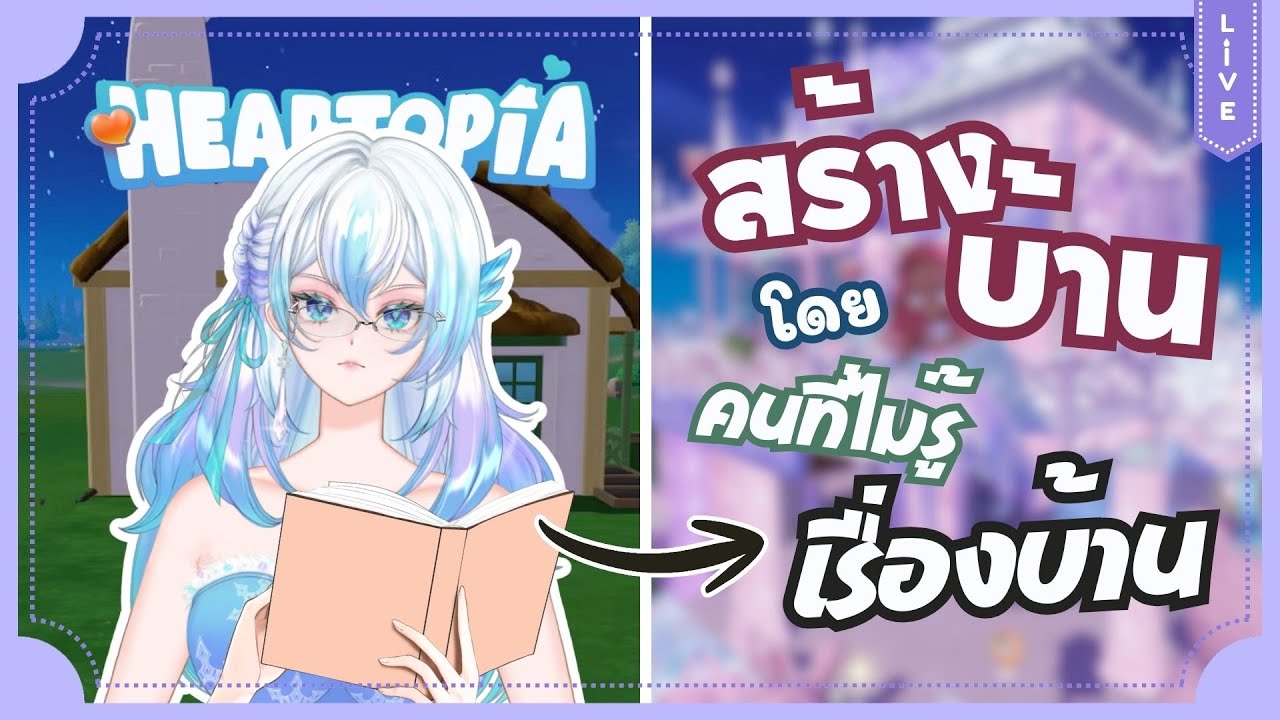 【Heartopia】 สร้างบ้าน โดยคนที่ไม่รู้เรื่องบ้าน 101 EP.3
