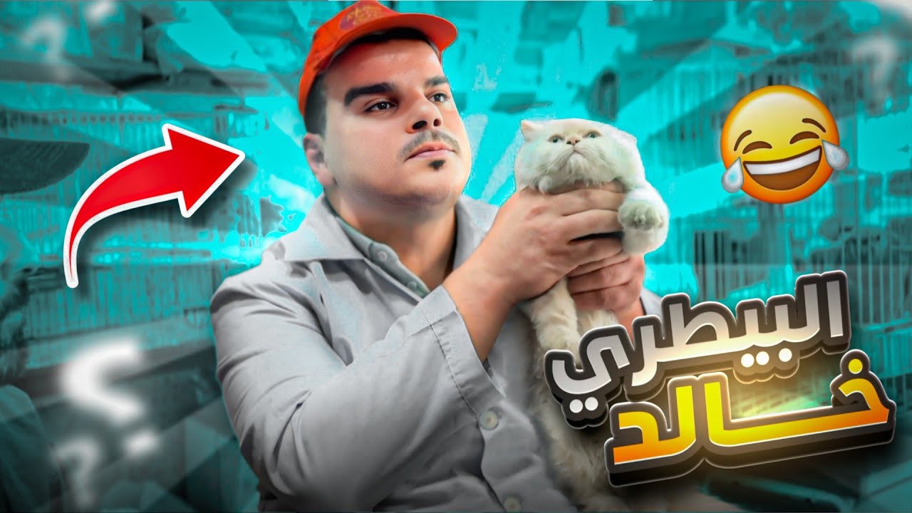 خالد ازا صار دكتور بيطري 🤣