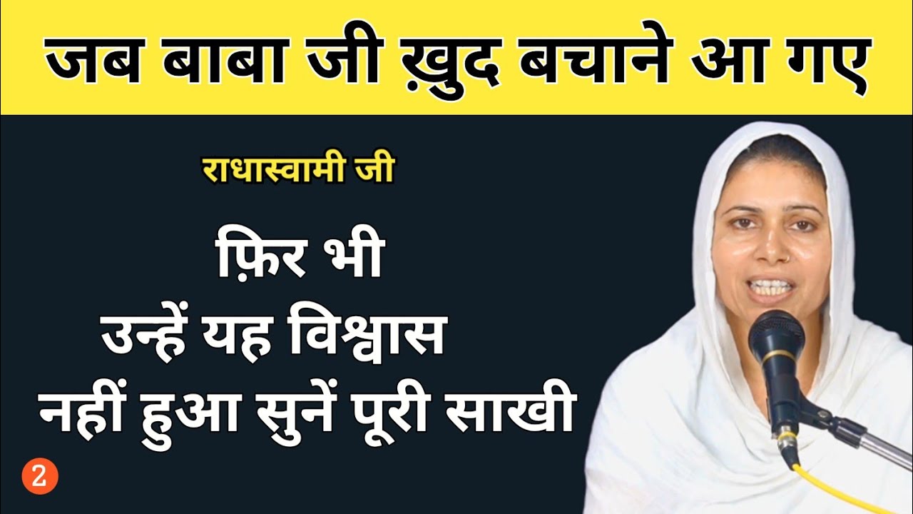 जब बाबा जी ख़ुद बचाने आ गए । फ़िर भी उन्हें यह विश्वास नहीं हुआ । राधास्वामी जी । Part 2