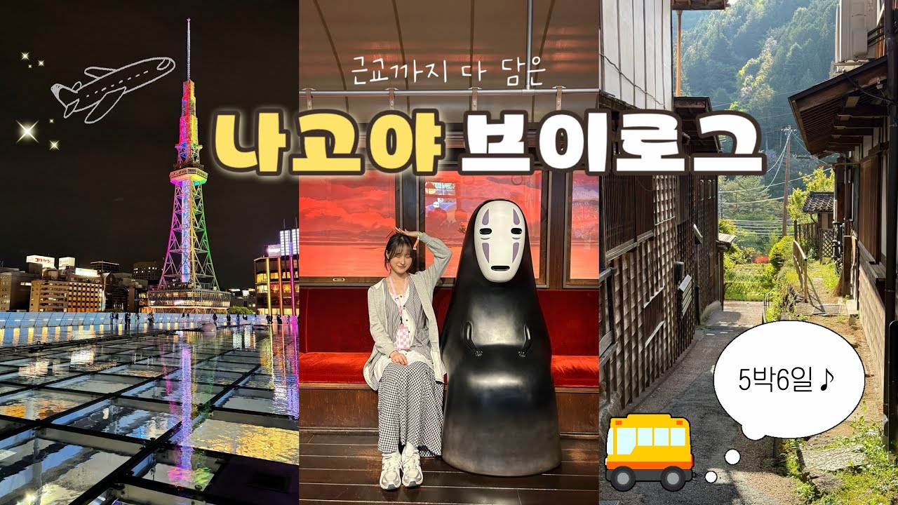 [VLOG] 일본 나고야에서 뭐할지 다 알려주는 브이로그📢 ㅣ 인생 야끼니꾸 인생 맥주 여기 맛집도 많은데? ㅣ 이대로만 다녀와 추천코스🎀