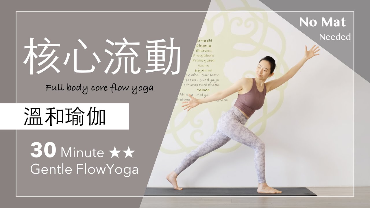 核心流動 | 全身平衡【溫和瑜伽】30分鐘 Gentle Flow Yoga ★ ★ #瑜珈 #肌力提升 #瑜珈師資培訓 #流汗 #按摩 #排毒 #不用瑜伽墊