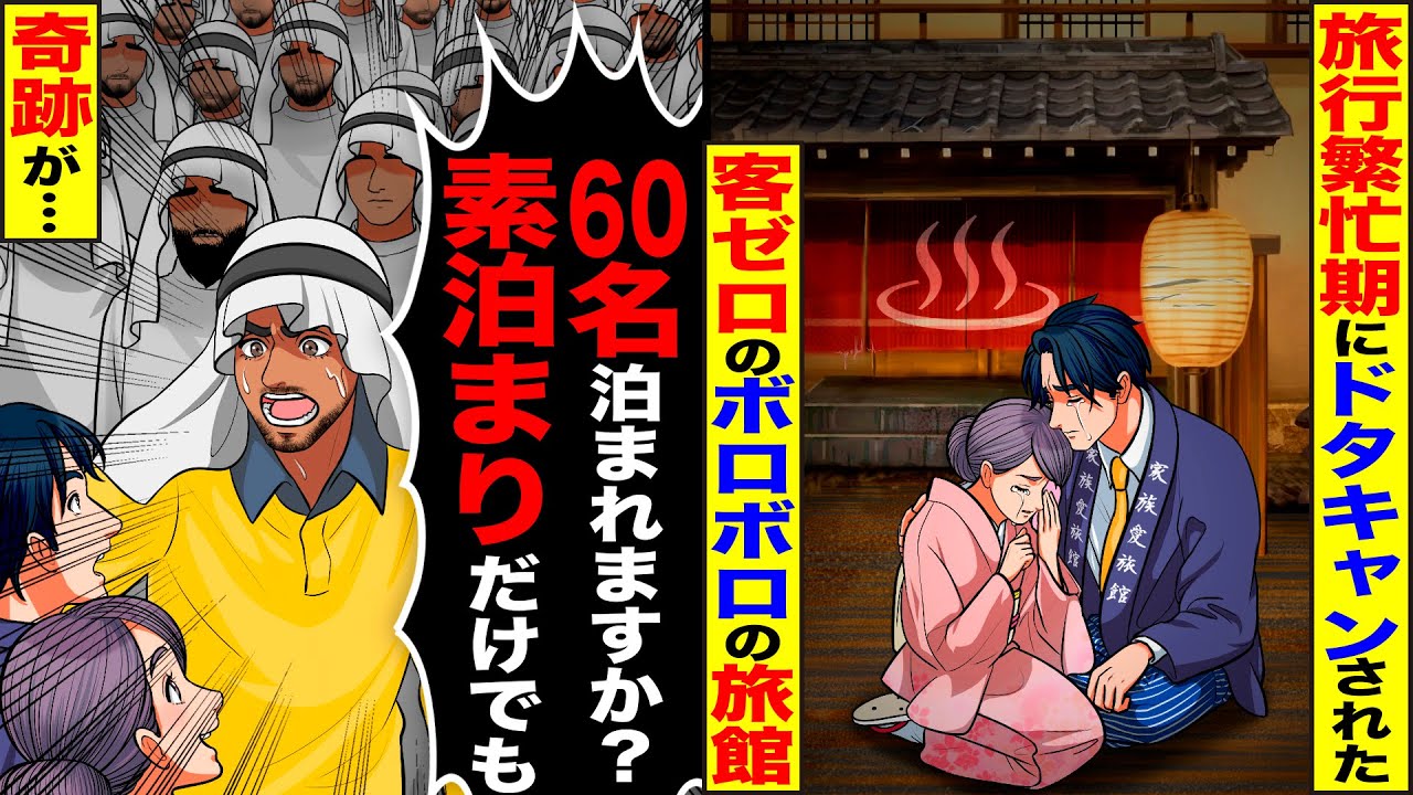 【スカッと】旅行繁忙期にドタキャンされ客ゼロのボロボロの旅館→「60名泊まれますか？」急遽、外国人客を泊めた結果…
