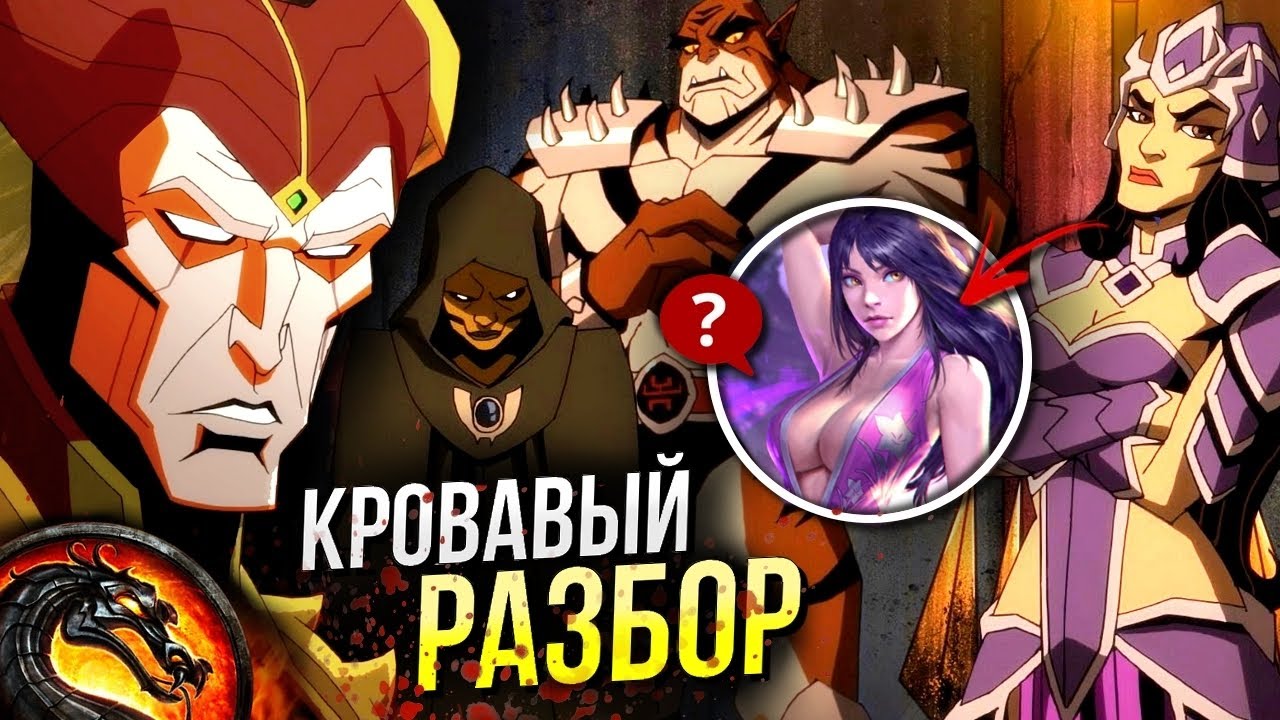 Мортал Комбат Легенды: Битва Миров - Разбор | Смертельная Битва | Обзор | Mortal Kombat