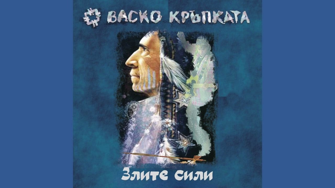 Васко Кръпката - Злите сили (Official music audio)