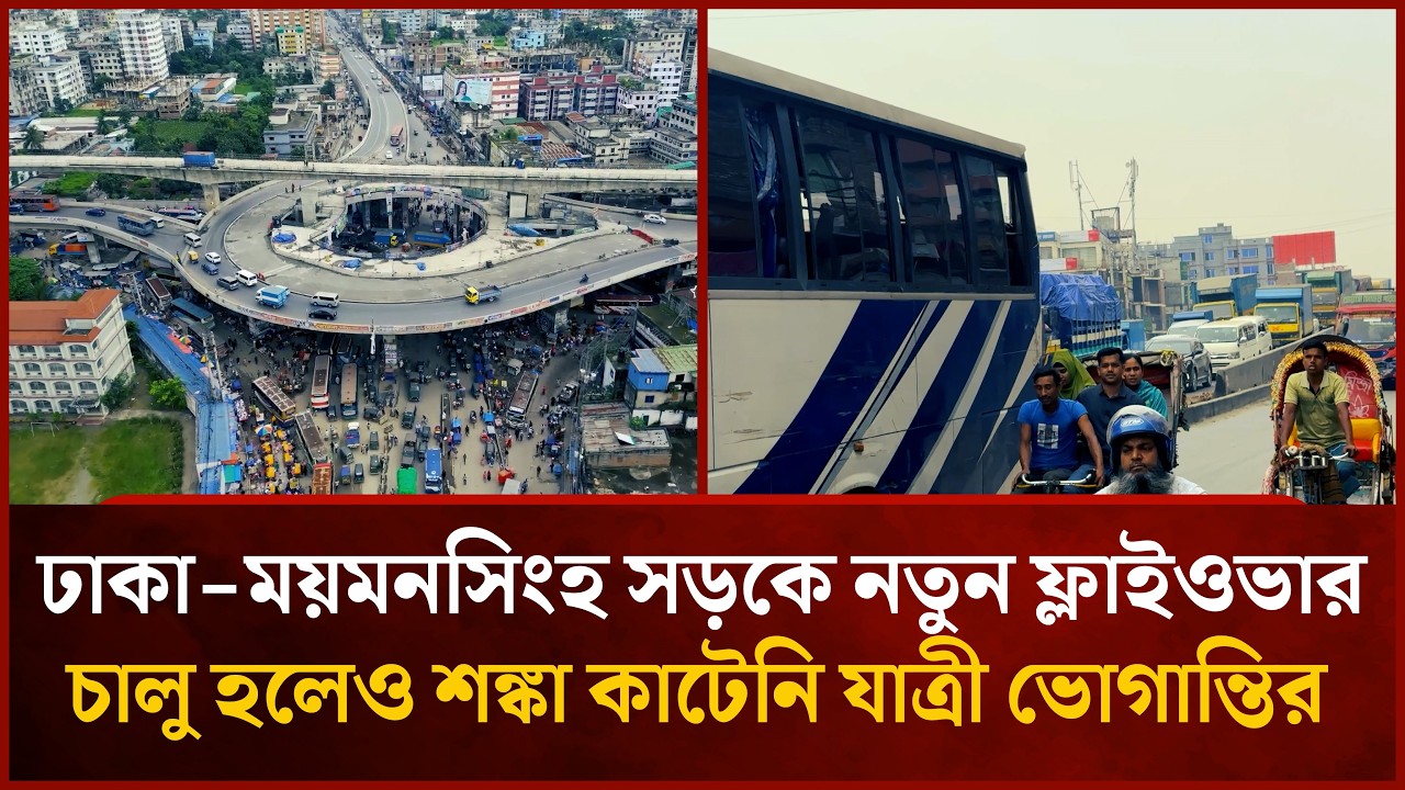 ঢাকা-ময়মনসিংহ সড়কে নতুন ফ্লাইওভার চালু হলেও শঙ্কা কাটেনি যাত্রী ভোগান্তির | Mytv News