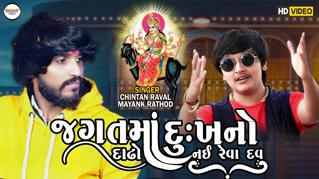 Mayank Rathod | Jagtma Dukhno Dadho Nai Reva Dav | Chintan Raval | Krishna Studio Siholdi