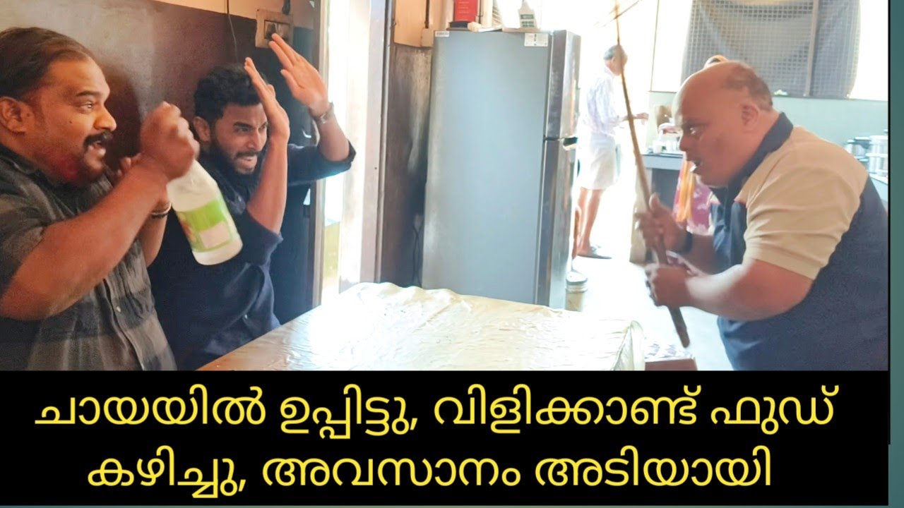 ചായയിൽ ഉപ്പിട്ടു, വിളിക്കാണ്ട് കഴിക്കാൻ പോയി, അടിയായി 