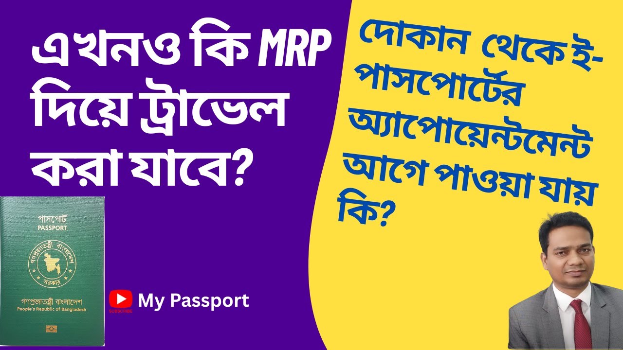 এখন কি MRP দিয়ে ট্রাভেল করা যাবে? দোকান থেকে ই-পাসপোর্ট আবেদন: আাগে অ্যাপোয়েন্টমেন্ট? | My Passport