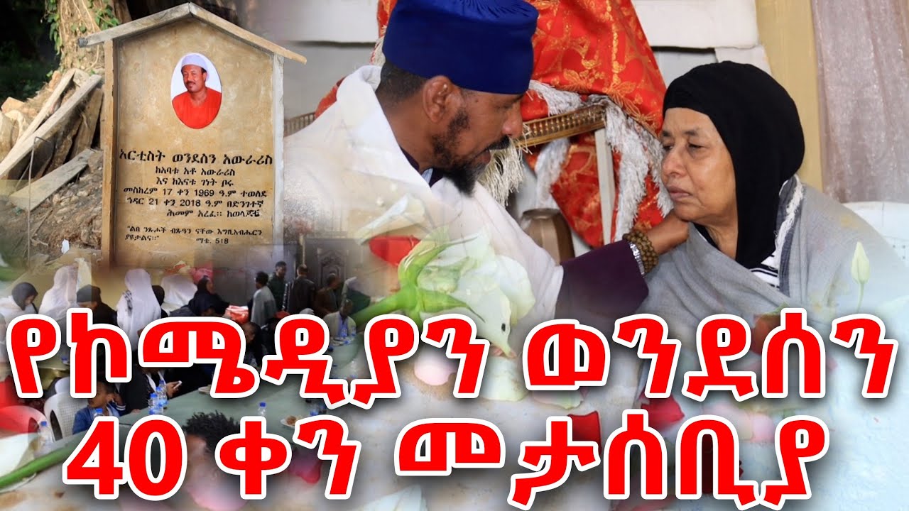 የኮሜድያን ወንደሰን የ40ቀን መታሰቢያ 