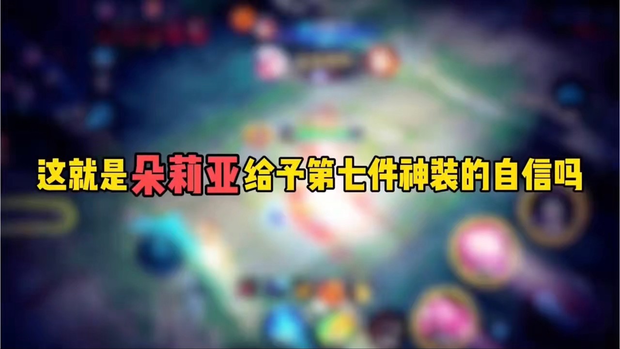 这就是朵莉亚给干第七件种装的自信吗？王者荣耀