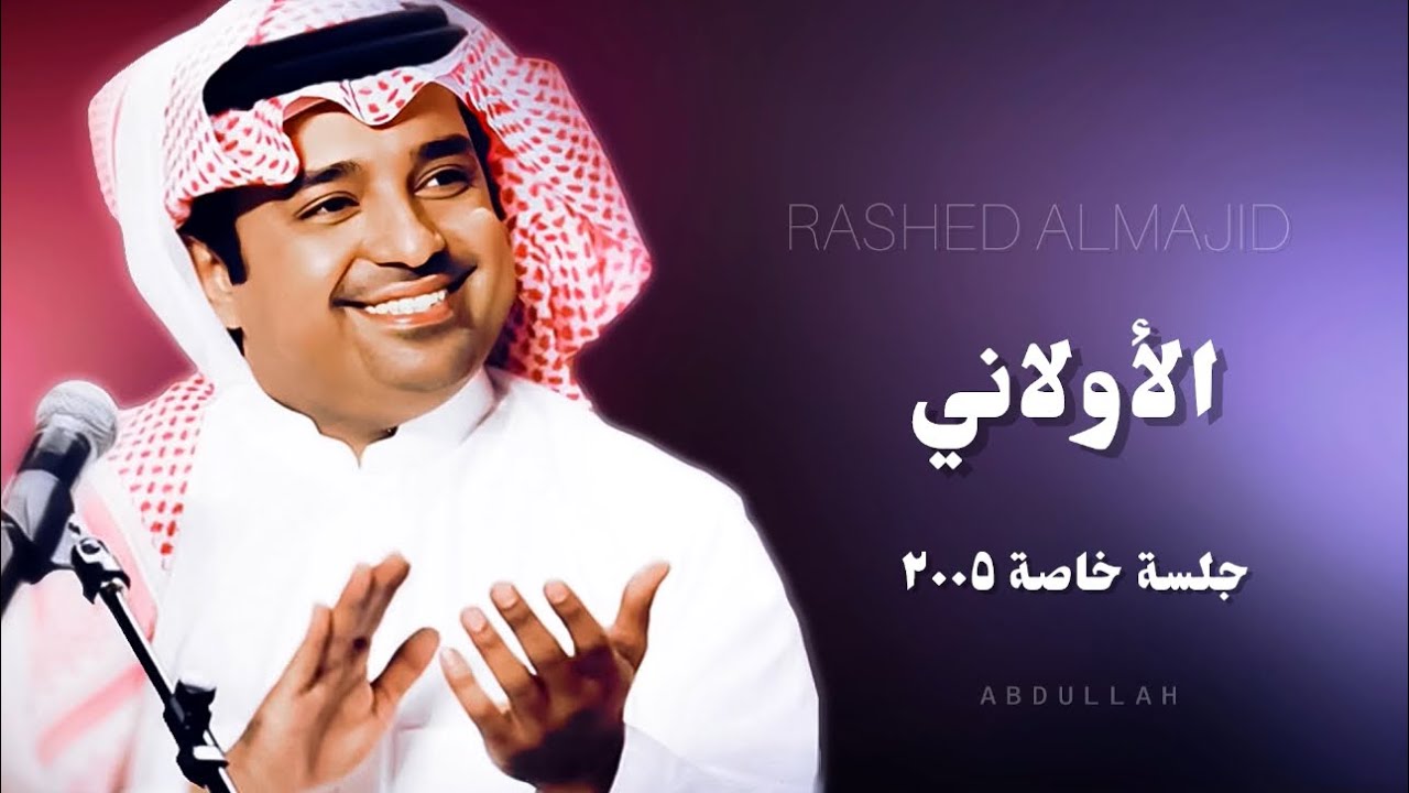 راشد الماجد - الأولاني ( ٢ ) - جلسة خاصة ٢٠٠٥م