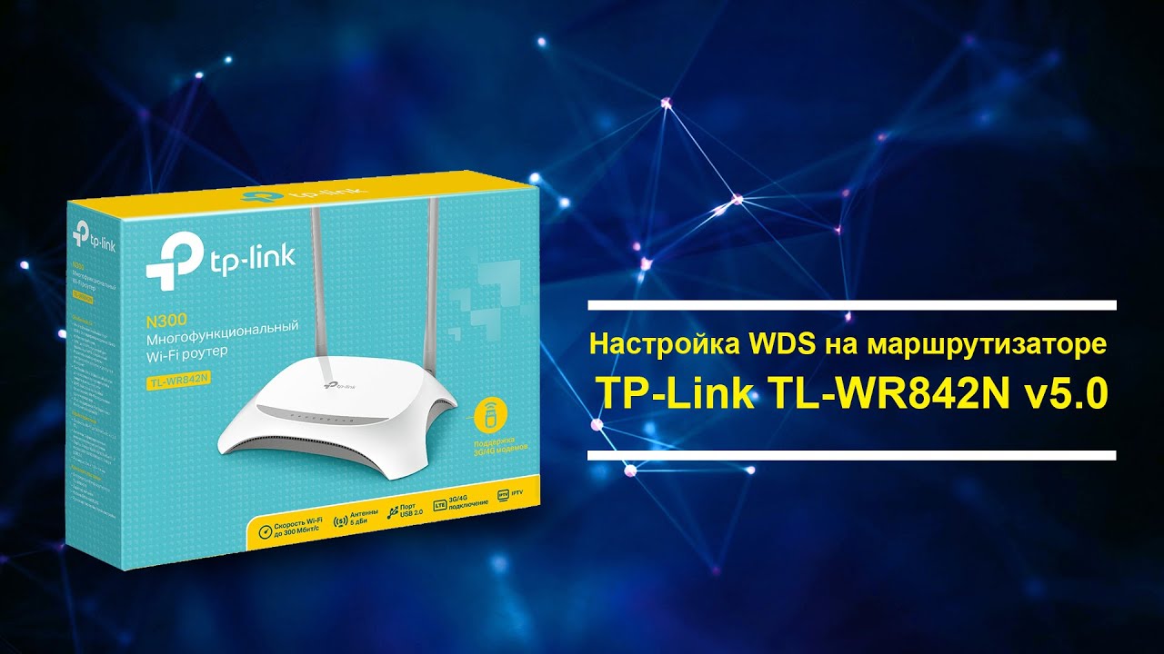 Настройка WDS на роутере Tp Link TL WR842N v5 0