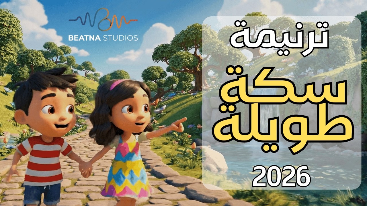 ترنيمة سكة طويلة - مولي باسم - 2026