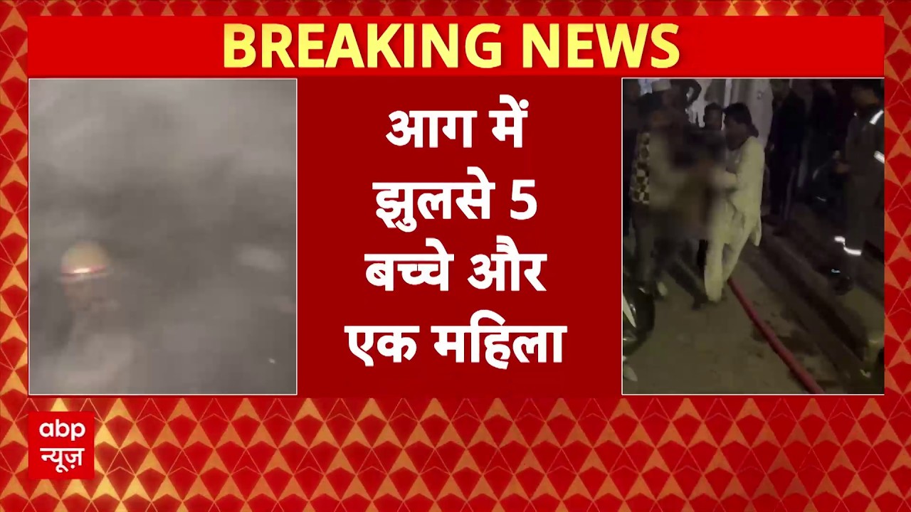 Meerut में लगी भीषड़ आग में झुलसे 5 बच्चे और एक महिला , इलाज के दौरान सभी की मौत