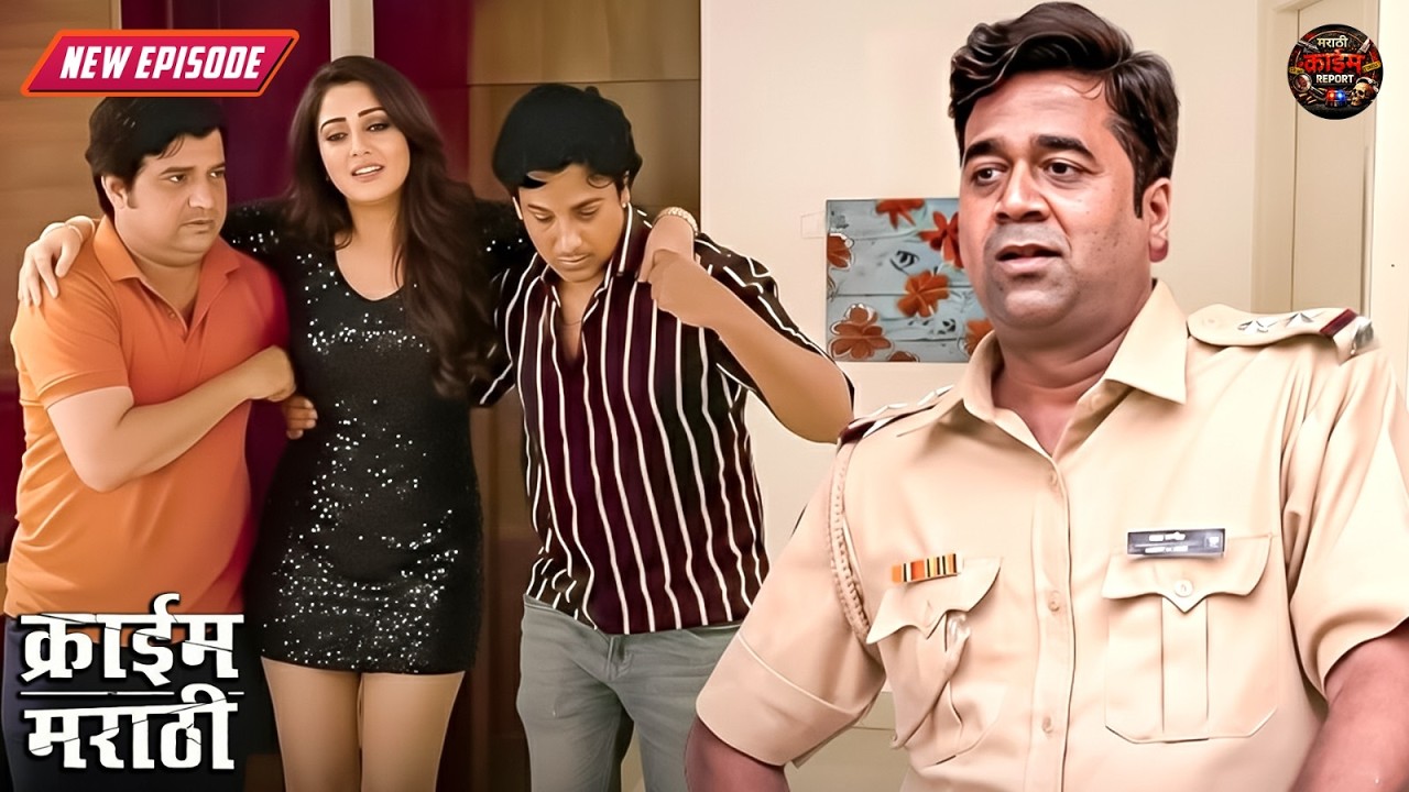 दोन भावांनी मिळून नशेत धूत असलेल्या ललिताचा घेतला फायदा | Criminals Chahul Gunhegaranchi | New EP