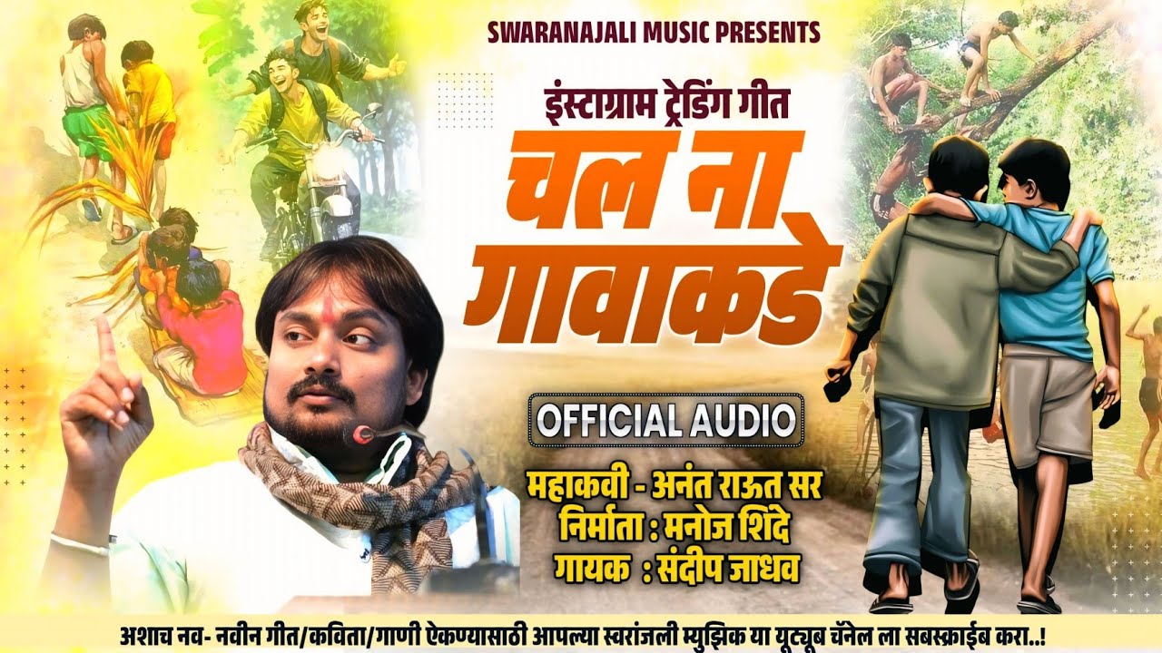 चल ना गावाकडे…… Chal Na Gavakade Instagram Trainding Song #AnantRaut #Swaranjalimusic #9834878742 