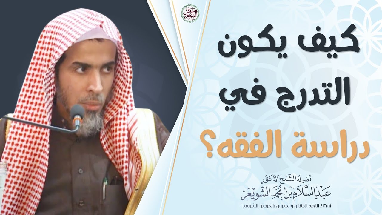 كيف يكون التدرج في دراسة الفقه؟ | الشيخ أ.د عبدالسلام الشويعر