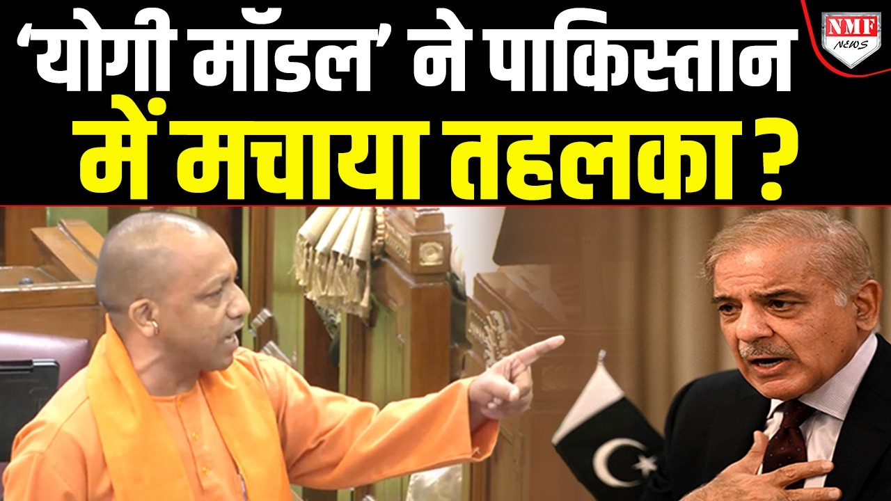 Yogi में है दम… Pakistan भी मान गया, यकीन नहीं तो ‘सबूत’ देख लीजिये !