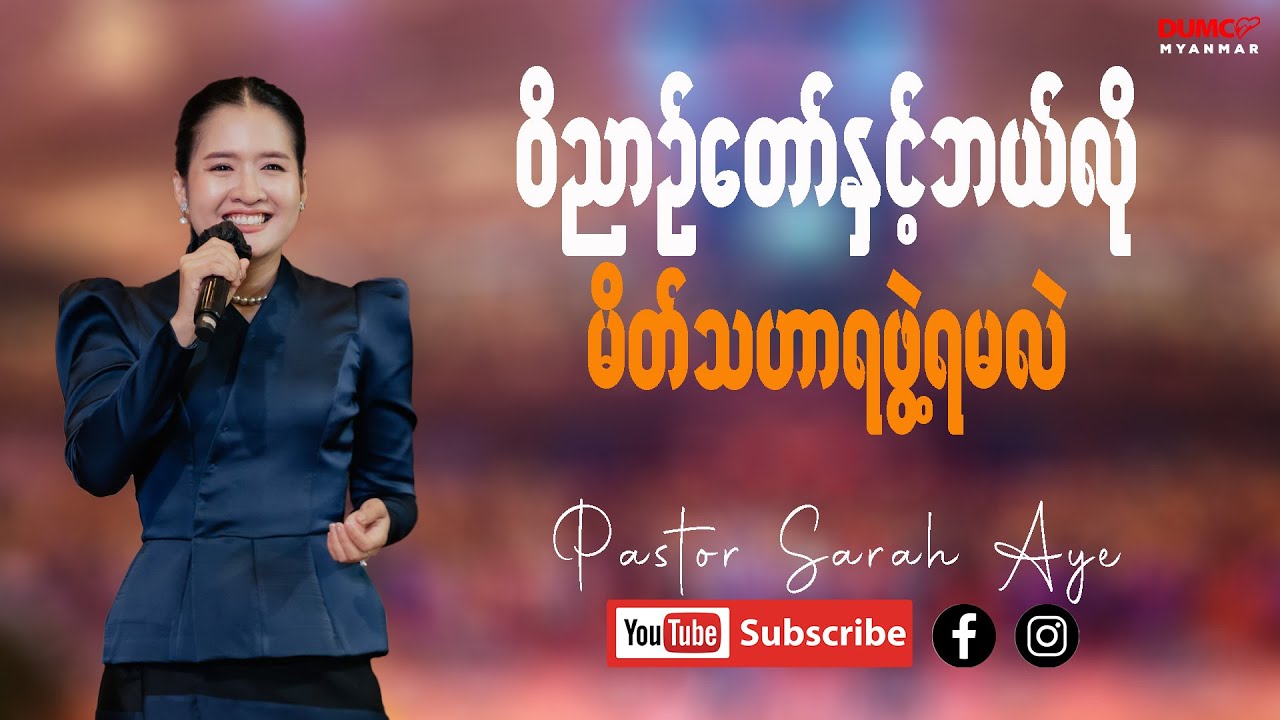 ဝိညာဉ်တော်နှင့်ဘယ်လိုမိတ်သဟာရဖွဲ့ရမလဲ | Pastor Sarah Aye