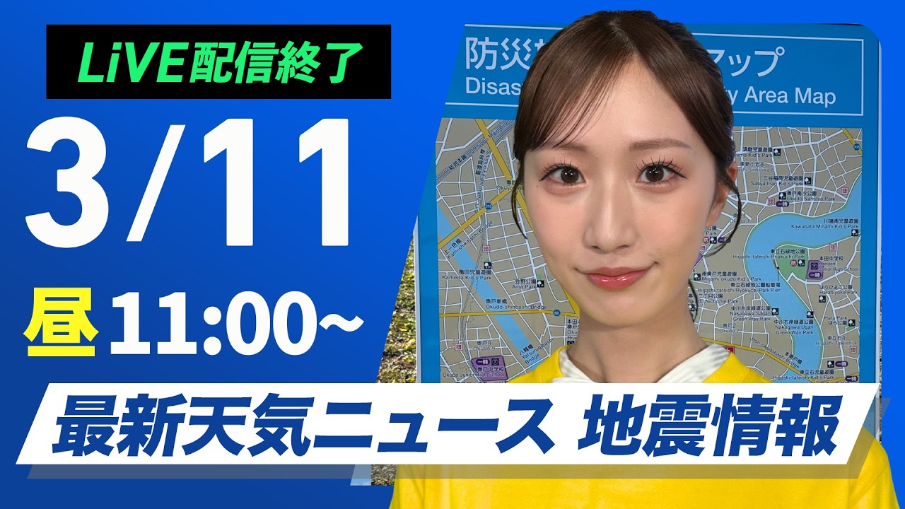 【ライブ】最新天気ニュース・地震情報 2026年3月11日(水)晴れてスギ花粉の飛散に注意　空気はひんやり〈ウェザーニュースLiVEコーヒータイム・田辺真南葉 ／内藤邦裕〉防災DAY