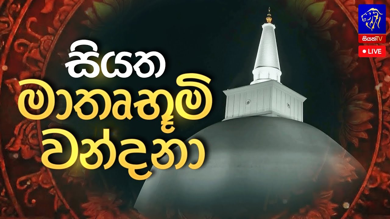 🔴 LIVE || Siyatha Mathrubhumi Wandana - සියත මාතෘභූමි වන්දනා || Siyatha TV