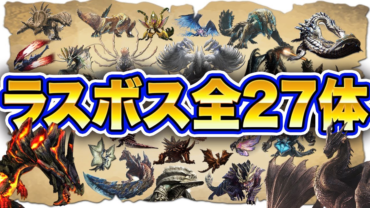 【完全網羅】歴代モンハンのラスボスを