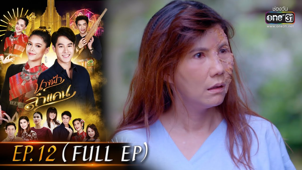 นางฟ้าลำแคน | EP.12 (FULL EP) | 17 ส.ค.63 | one31 [ประเทศไทยรับชม 17 ก.ย.63]