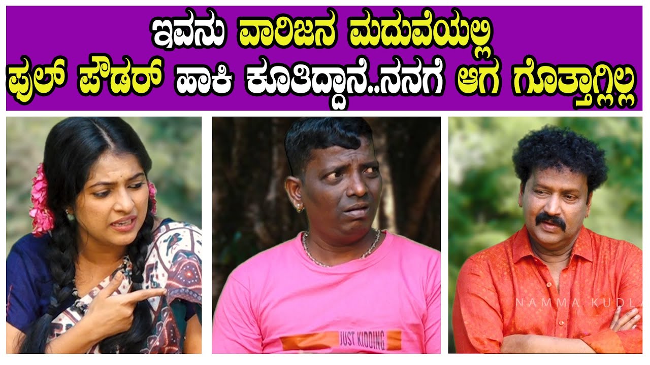 ಇವನು ವಾರಿಜನ ಮದುವೆಯಲ್ಲಿ ಫುಲ್ ಪೌಡರ್ ಹಾಕಿ ಕೂತಿದ್ದಾನೆ..ನನಗೆ ಆಗ ಗೊತ್ತಾಗ್ಲಿಲ್ಲ ...