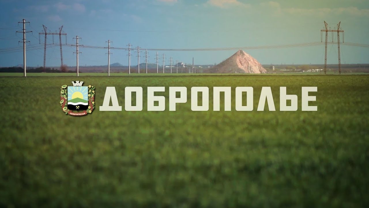 Доброполье